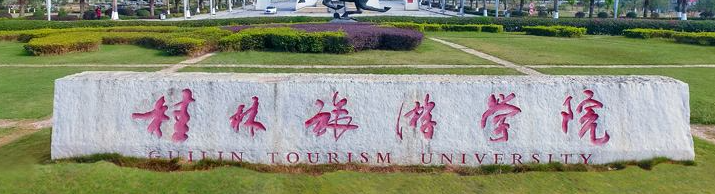 桂林旅游学院