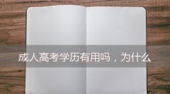 广西成人高考学历有用吗？