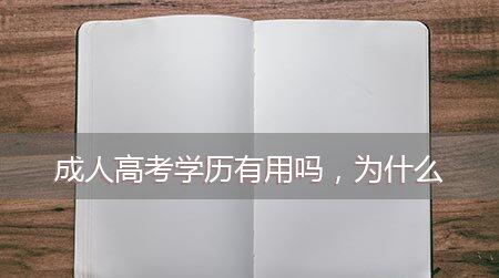 成人学历有用吗？