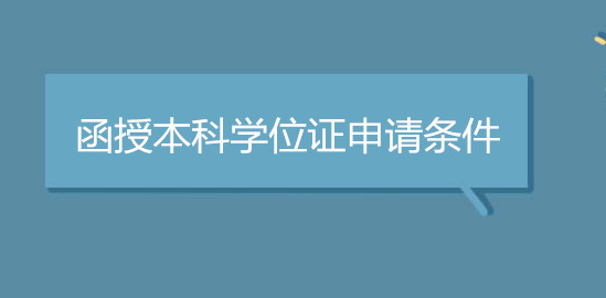 广西函授本科学位申请条件