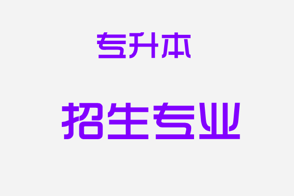 广西成人高考（函授）专升本招生专业